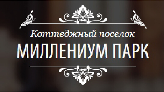 Коттеджный поселок Миллениум парк