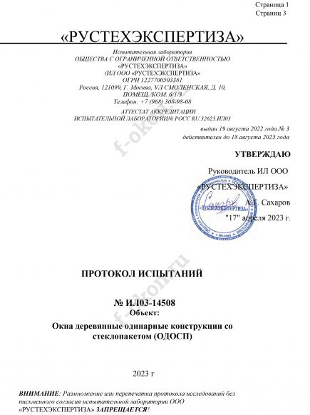 Протокол испытаний огнестойкости №ИЛ03-14508